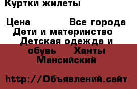 Куртки.жилеты.  Pepe jans › Цена ­ 3 000 - Все города Дети и материнство » Детская одежда и обувь   . Ханты-Мансийский